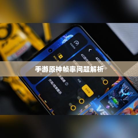 手游原神帧率问题解析,是否仅有三十帧?-图1 手游原神帧率问题解析,是否仅有三十帧?-图1