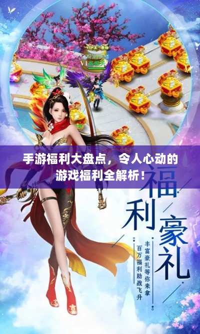 手游福利大盘点,令人心动的游戏福利全解析!-图1 手游福利大盘点,令人心动的游戏福利全解析!-图1