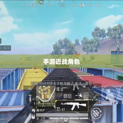 手游中近战恶心角色与战术深度解析-图1 手游中近战恶心角色与战术深度解析-图1