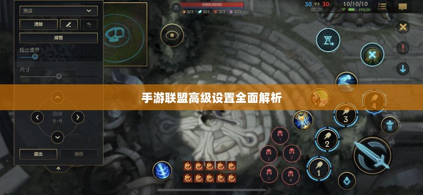 手游联盟高级设置全面解析-图1