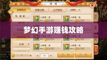 梦幻手游69级赚钱攻略，玩转游戏经济，轻松实现丰厚收益！-图1