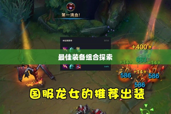 手游龙女最强出装攻略，探索最佳装备组合-图1