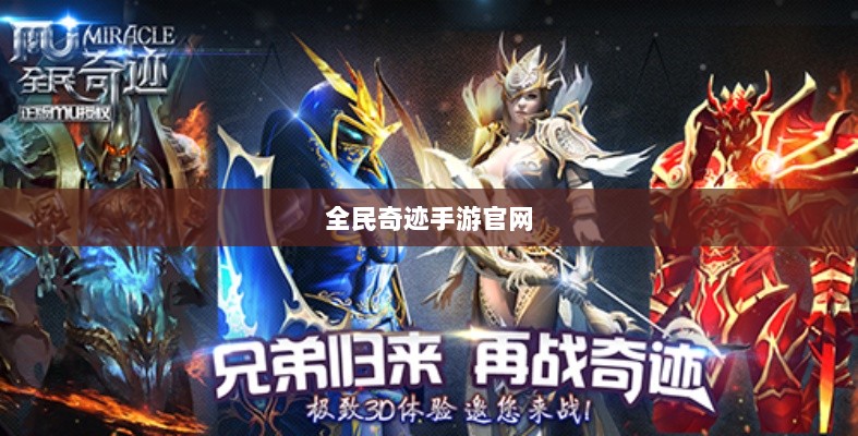 全民奇迹手游官网，探索无限奇迹世界-图1