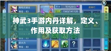 神武3手游内丹详解，定义、作用及获取方法-图1