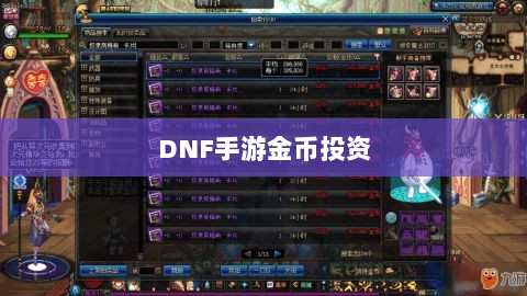 DNF手游金币投资与囤货策略深度解析-图1