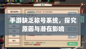 手游缺乏称号系统,探究原因与潜在影响-图1 手游缺乏称号系统,探究原因与潜在影响-图1