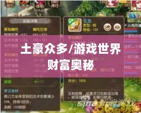 梦幻手游苹果区土豪众多吗?揭秘游戏世界的财富奥秘-图1 梦幻手游苹果区土豪众多吗?揭秘游戏世界的财富奥秘-图1