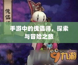 手游中的傀儡师，探索与冒险之旅-图1