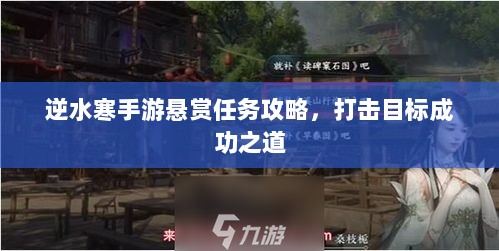 逆水寒手游悬赏任务攻略，打击目标成功之道-图1