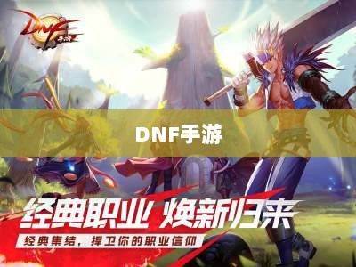 DNF手游,是否可以代练的探讨与解析-图1 DNF手游,是否可以代练的探讨与解析-图1