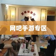 网吧手游专区,现代游戏新领域的探索之旅-图1 网吧手游专区,现代游戏新领域的探索之旅-图1