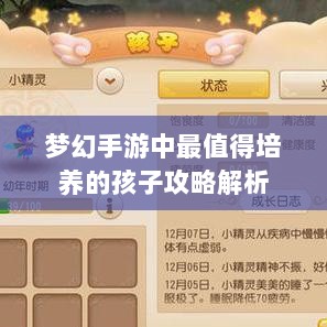 梦幻手游中最值得培养的孩子攻略解析-图1 梦幻手游中最值得培养的孩子攻略解析-图1