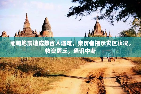 缅甸地震造成数百人遇难,亲历者揭示灾区状况,物资匮乏,通讯中断-图1 缅甸地震造成数百人遇难,亲历者揭示灾区状况,物资匮乏,通讯中断-图1