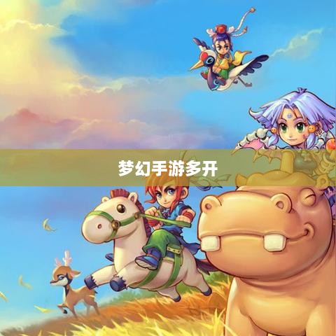 梦幻手游多开赚钱攻略大全-图1 梦幻手游多开赚钱攻略大全-图1