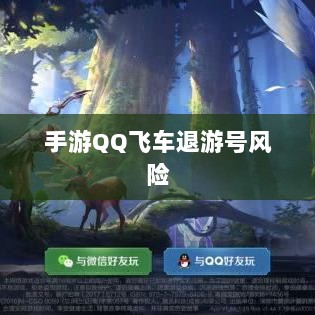 手游QQ飞车退游号的风险解析,面临封禁的可能性探讨-图1 手游QQ飞车退游号的风险解析,面临封禁的可能性探讨-图1