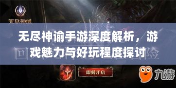 无尽神谕手游深度解析,游戏魅力与好玩程度探讨-图1 无尽神谕手游深度解析,游戏魅力与好玩程度探讨-图1