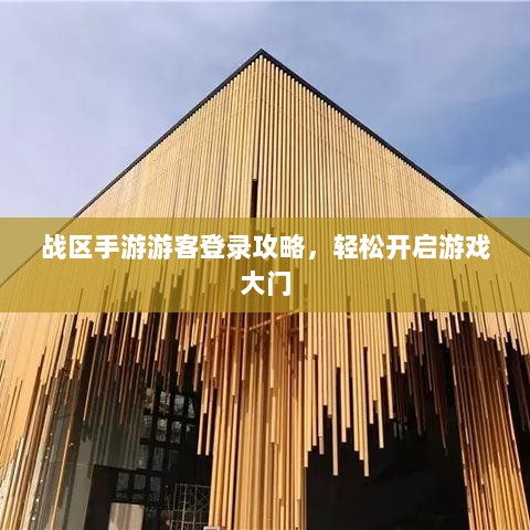 战区手游游客登录攻略，轻松开启游戏大门-图1