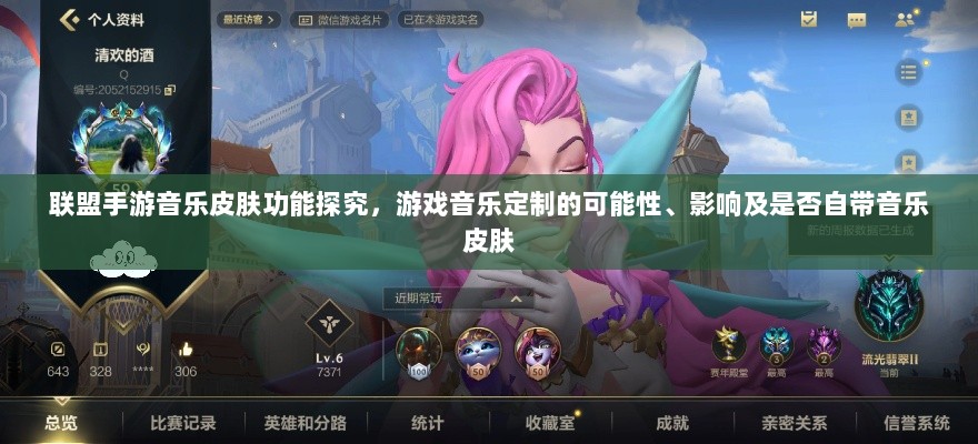 联盟手游音乐皮肤功能探究，游戏音乐定制的可能性、影响及是否自带音乐皮肤-图1