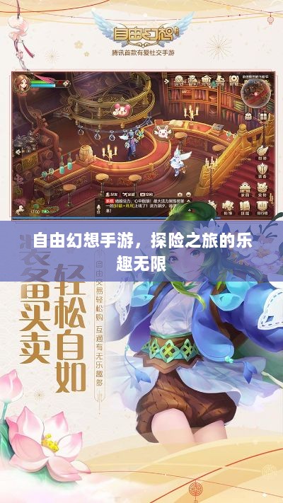 自由幻想手游,探险之旅的乐趣无限-图1 自由幻想手游,探险之旅的乐趣无限-图1