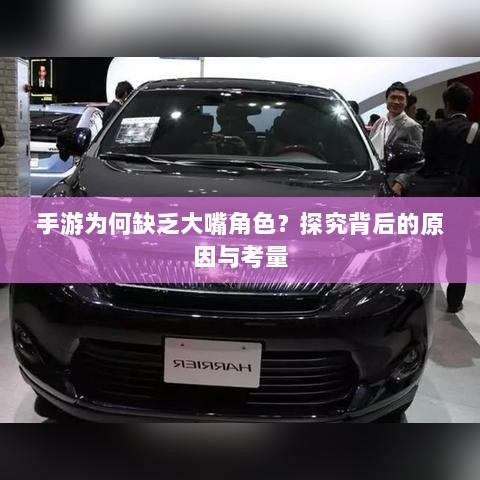 手游为何缺乏大嘴角色？探究背后的原因与考量-图1