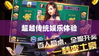 手游娱乐体验超越传统,乱世奇迹还是更超越的娱乐体验?-图1 手游娱乐体验超越传统,乱世奇迹还是更超越的娱乐体验?-图1