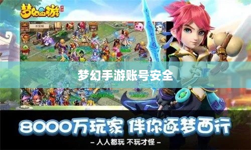 梦幻手游账号安全攻略,防范被盗风险-图1 梦幻手游账号安全攻略,防范被盗风险-图1
