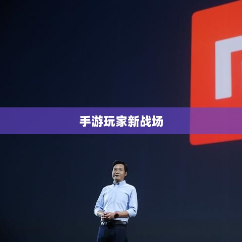 手游玩家的新战场,围攻苹果之战-图1 手游玩家的新战场,围攻苹果之战-图1