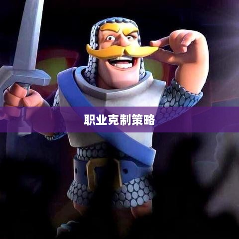 传奇手游，职业克制策略揭秘-图1
