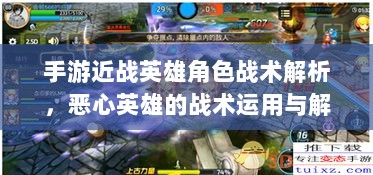 手游近战英雄角色战术解析，恶心英雄的战术运用与解析-图1