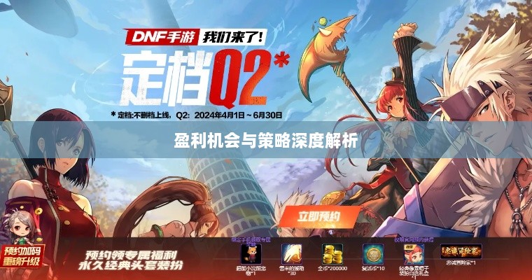 手游DNF中的盈利机会与策略深度解析-图1