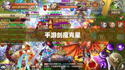 手游剑魔克星职业深度解析-图1