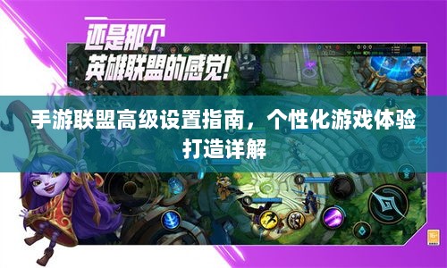 手游联盟高级设置指南，个性化游戏体验打造详解-图1