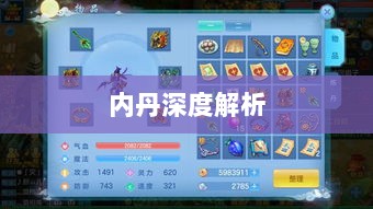 神武3手游内丹深度解析-图1