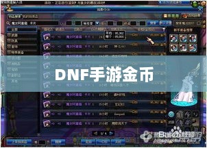 DNF手游金币囤积策略详解-图1