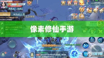 像素修仙手游探索，最佳修仙之旅体验指南-图1