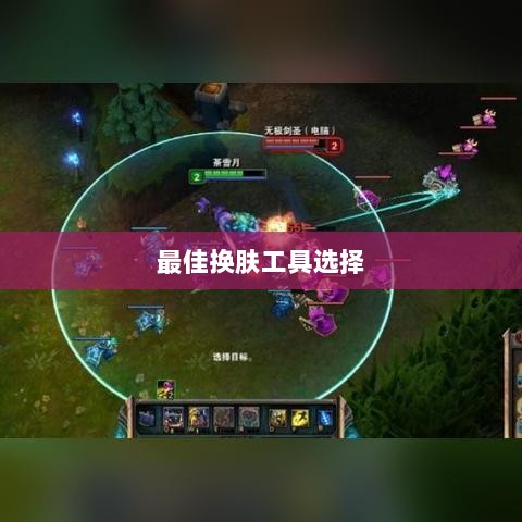 LOL手游换肤推荐，最佳换肤工具选择-图1