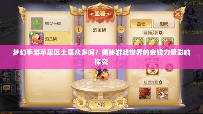 梦幻手游苹果区土豪众多吗？揭秘游戏世界的金钱力量影响探究-图1