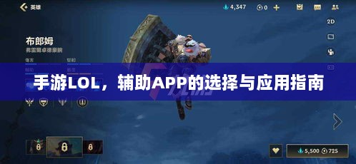 手游LOL，辅助APP的选择与应用指南-图1