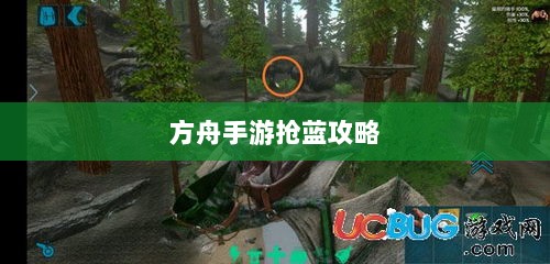 方舟手游抢蓝攻略,掌握食物选择,轻松获胜指南-图1 方舟手游抢蓝攻略,掌握食物选择,轻松获胜指南-图1
