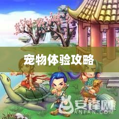 手游中宠物购买与体验攻略-图1 手游中宠物购买与体验攻略-图1