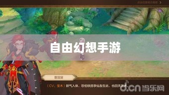 自由幻想手游,探险之旅的乐趣无限-图1 自由幻想手游,探险之旅的乐趣无限-图1