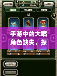 手游中的大嘴角色缺失,探究原因与影响-图1 手游中的大嘴角色缺失,探究原因与影响-图1