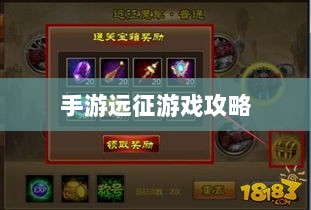 手游远征,满级是必要条件吗?-图1 手游远征,满级是必要条件吗?-图1