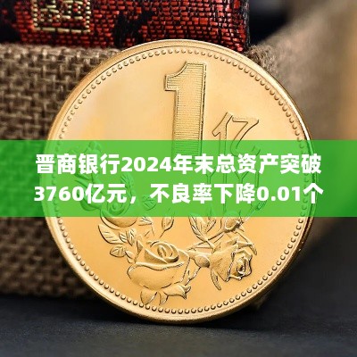 晋商银行2024年末总资产突破3760亿元,不良率下降0.01个百分点成就揭晓-图1 晋商银行2024年末总资产突破3760亿元,不良率下降0.01个百分点成就揭晓-图1