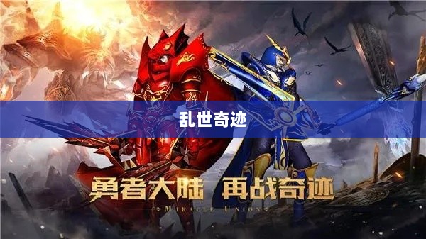 手游还是史诗？乱世奇迹的探寻之路-图1