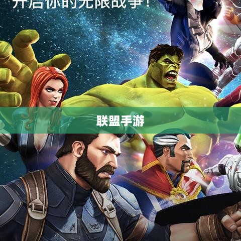 联盟手游，繁荣还是黄昏？探讨其未来发展之路。-图1