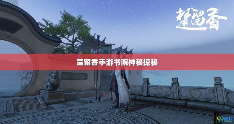 楚留香手游书院神秘探秘，探寻未知之谜，书院之中是否有鬼？-图1