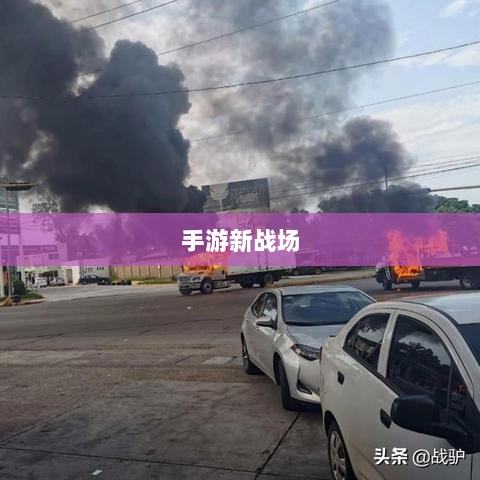 手游新战场,围攻苹果,体验游戏乐趣的挑战?-图1 手游新战场,围攻苹果,体验游戏乐趣的挑战?-图1