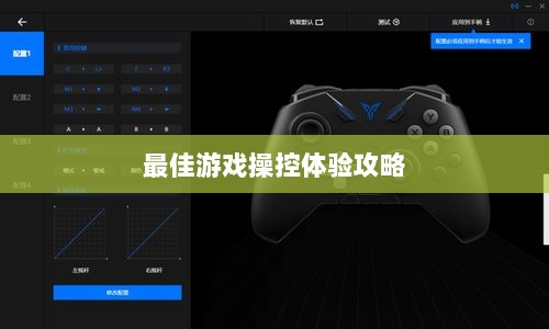 手游手柄适配指南,探索最佳游戏操控体验攻略-图1 手游手柄适配指南,探索最佳游戏操控体验攻略-图1