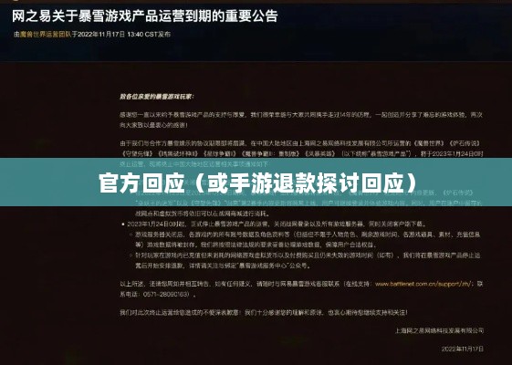 关于手游退款政策的探讨,官方回应问道手游是否可以退款-图1 关于手游退款政策的探讨,官方回应问道手游是否可以退款-图1